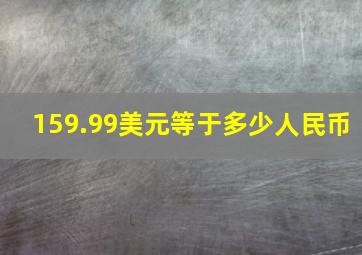 159.99美元等于多少人民币