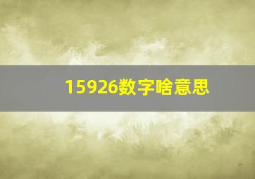 15926数字啥意思