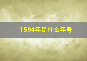 1594年是什么年号