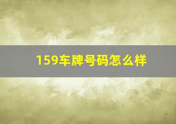 159车牌号码怎么样