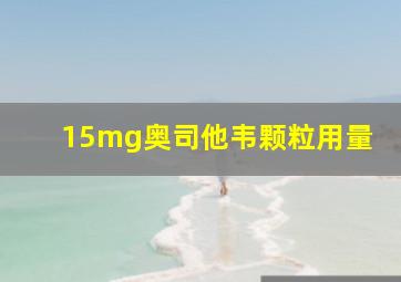 15mg奥司他韦颗粒用量