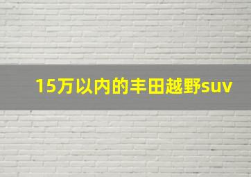 15万以内的丰田越野suv