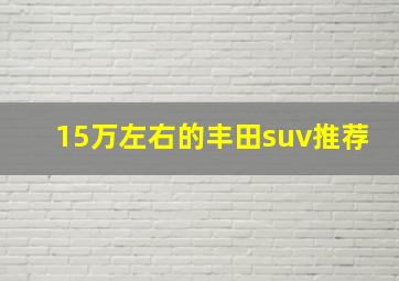 15万左右的丰田suv推荐