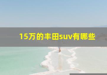 15万的丰田suv有哪些