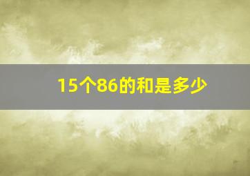 15个86的和是多少