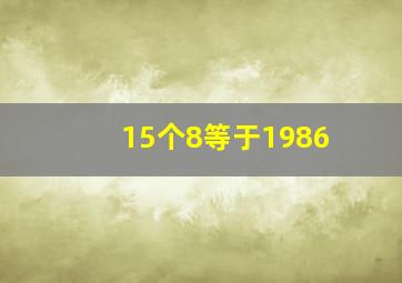 15个8等于1986