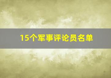 15个军事评论员名单