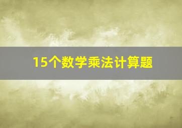 15个数学乘法计算题