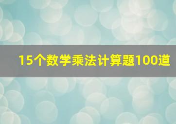 15个数学乘法计算题100道