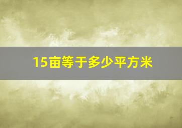 15亩等于多少平方米