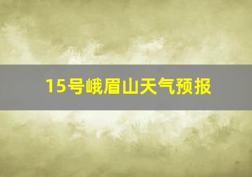 15号峨眉山天气预报