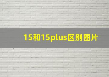 15和15plus区别图片