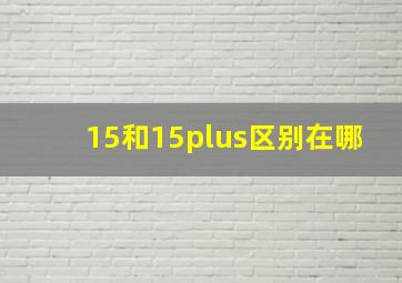 15和15plus区别在哪