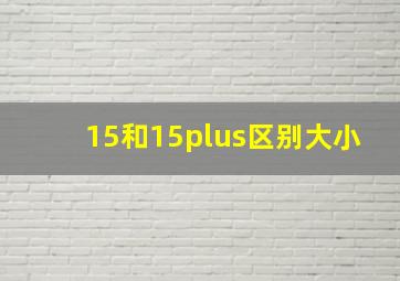 15和15plus区别大小