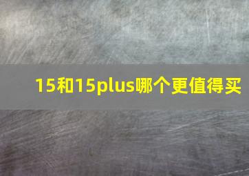 15和15plus哪个更值得买