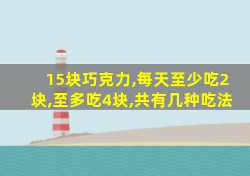 15块巧克力,每天至少吃2块,至多吃4块,共有几种吃法