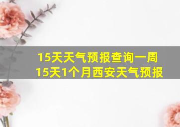 15天天气预报查询一周15天1个月西安天气预报