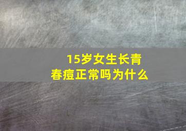 15岁女生长青春痘正常吗为什么