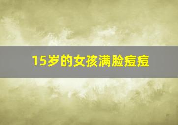 15岁的女孩满脸痘痘