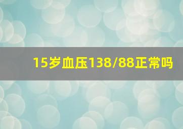 15岁血压138/88正常吗