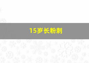 15岁长粉刺