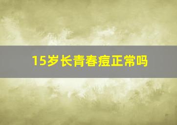 15岁长青春痘正常吗