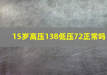 15岁高压138低压72正常吗