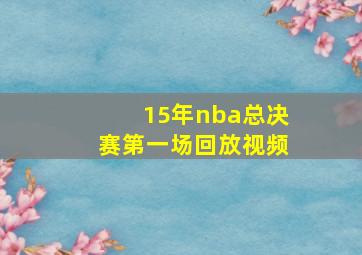 15年nba总决赛第一场回放视频