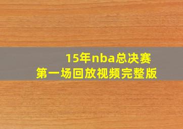 15年nba总决赛第一场回放视频完整版