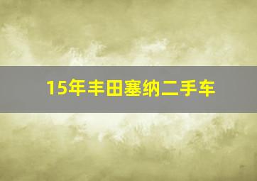 15年丰田塞纳二手车