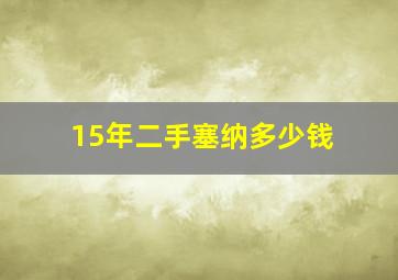 15年二手塞纳多少钱