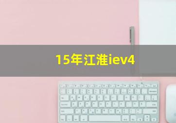 15年江淮iev4