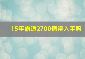 15年霸道2700值得入手吗