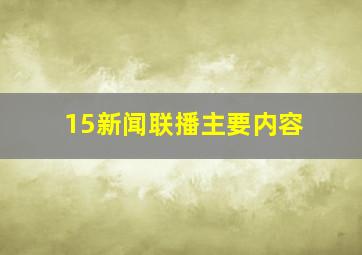 15新闻联播主要内容