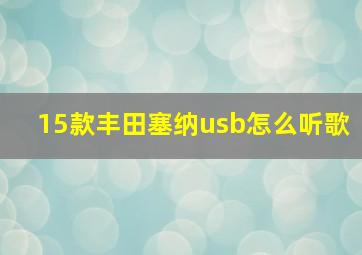 15款丰田塞纳usb怎么听歌