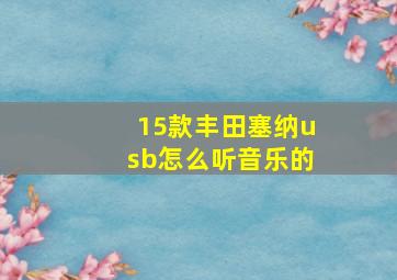 15款丰田塞纳usb怎么听音乐的