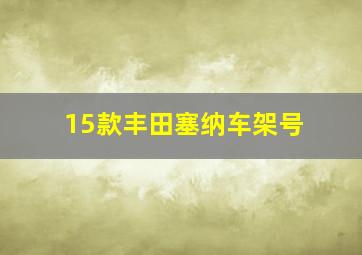 15款丰田塞纳车架号