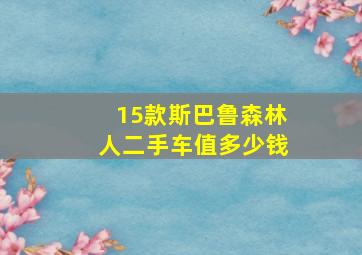 15款斯巴鲁森林人二手车值多少钱