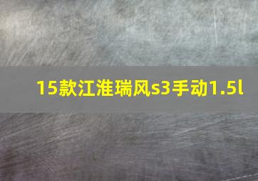 15款江淮瑞风s3手动1.5l