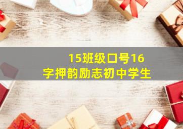 15班级口号16字押韵励志初中学生