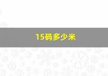 15码多少米