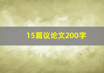 15篇议论文200字