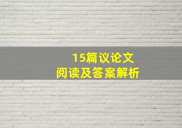 15篇议论文阅读及答案解析