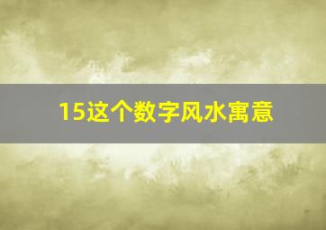 15这个数字风水寓意