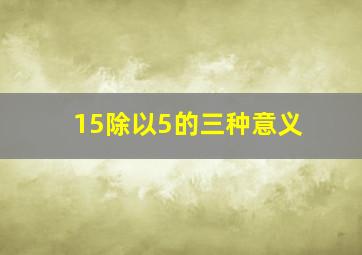 15除以5的三种意义