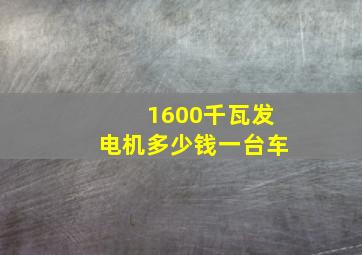 1600千瓦发电机多少钱一台车