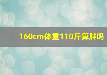 160cm体重110斤算胖吗