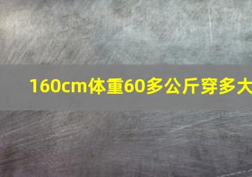 160cm体重60多公斤穿多大