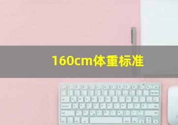 160cm体重标准