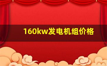 160kw发电机组价格